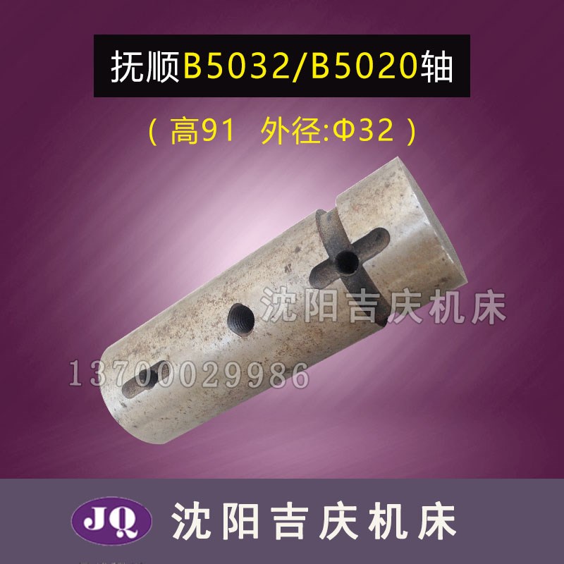 抚顺长沙插床厂 原厂直销配件 B5032 B5020 连杆轴 TC7-2 轴真品