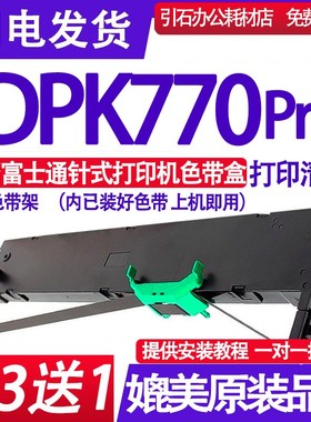DPK770 Pro色带架 适用富士通DPK770 Pro PRINTER色带 墨盒 框架
