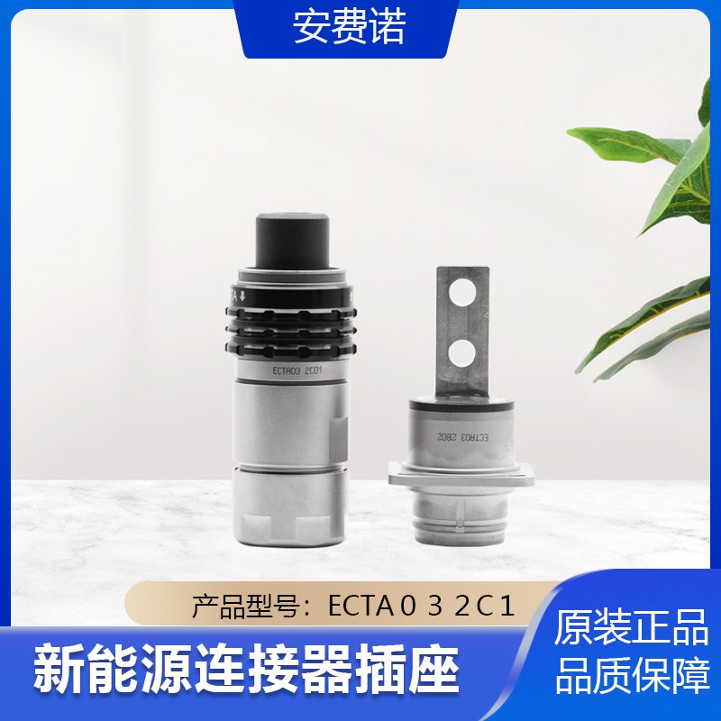 安费诺插座ECTA03 2C01 新能源连接器接插件 ECTA03 2B02 正负极