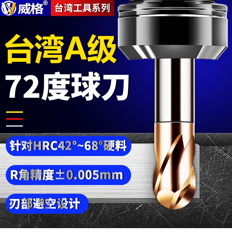台湾威格A级HHX72度钨钢球刀球形铣刀涂层合金淬火加硬钢用球头刀