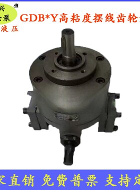 GDB-16Y/25Y/40Y电机油泵160Y/100Y/63Y高粘度低噪音摆线齿轮油泵