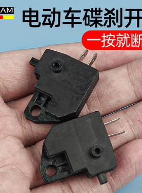 电动车摩托车碟刹开关踏板车刹车灯刹车断电开关刹车上泵左右开关