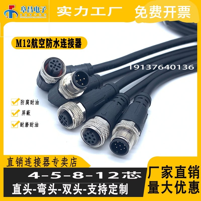 m12连接器插头屏蔽带线4芯5芯8芯12芯防水连接器公母感测器接头线