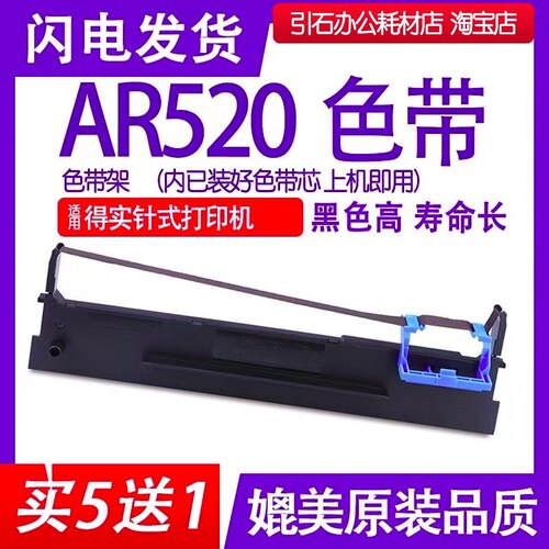 AR520色带 适用 得实AR520N针式打印机色带架 碳带 墨盒 油墨框架