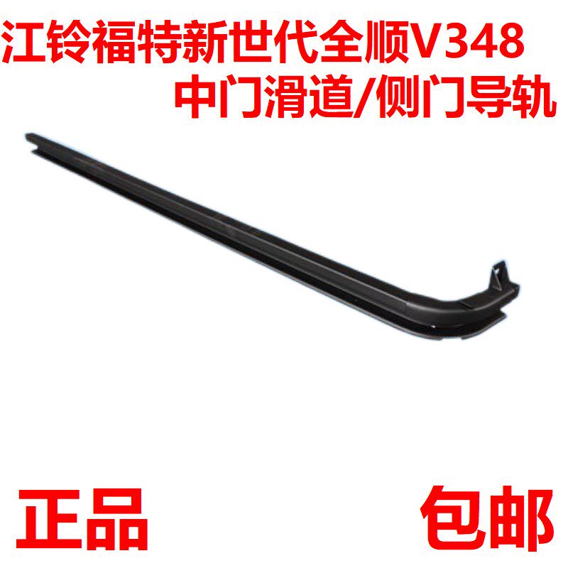 江铃福特新世代全顺V348中门滑道中门导轨侧滑门配件侧拉门滑配件