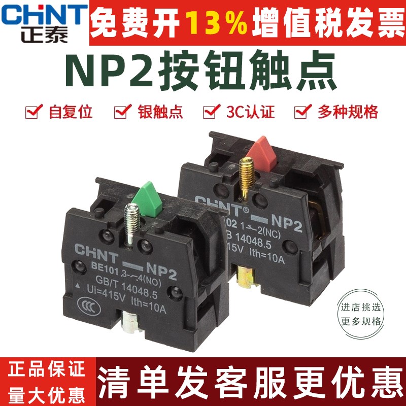 正泰电器按钮开关NP2-BE101NO常开触点绿色启动NP2-BE102NC常闭红