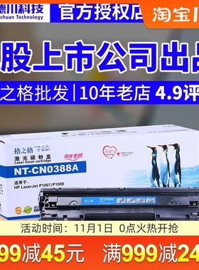 格之格适用易加粉HPCC388A p1007墨盒p1008 m1216nfh m1213nf硒鼓