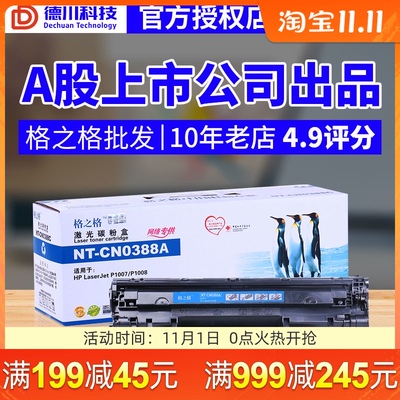 格之格适用易加粉HPCC388A p1007墨盒p1008 m1216nfh m1213nf硒鼓