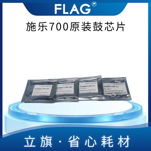全录700 原装鼓芯片 C770 C75 J75 700i 硒鼓芯片 套鼓芯片