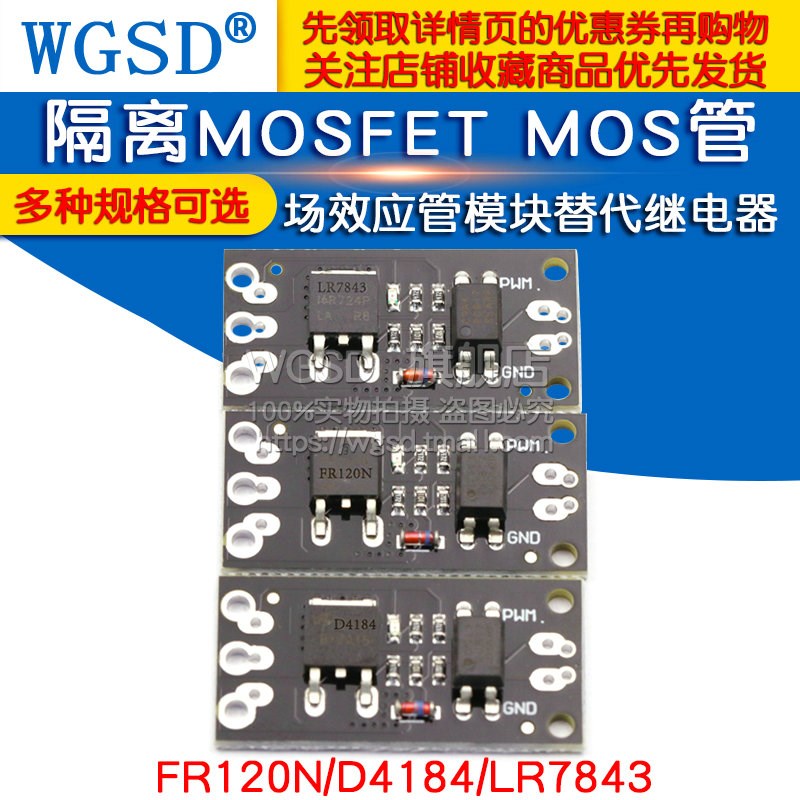 隔离MOSFET MOS管 替代继电器场效应管模块 FR120N/D4184/LR7843