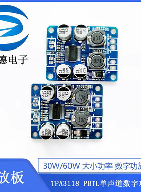 数字功放模块 TPA3118 PBTL单声道数字功放板30W/60W大小功率模块