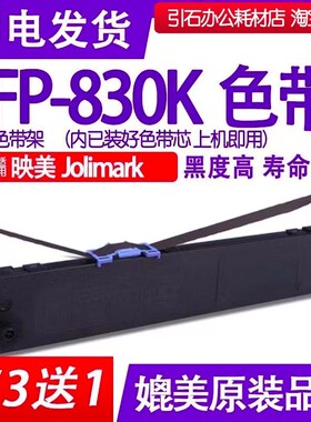 fp830k色带 适用Jolimark映美FP-830K针式打印机色带架 碳带 墨盒