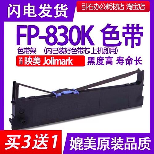 fp830k色带 适用Jolimark映美FP-830K针式打印机色带架 碳带 墨盒