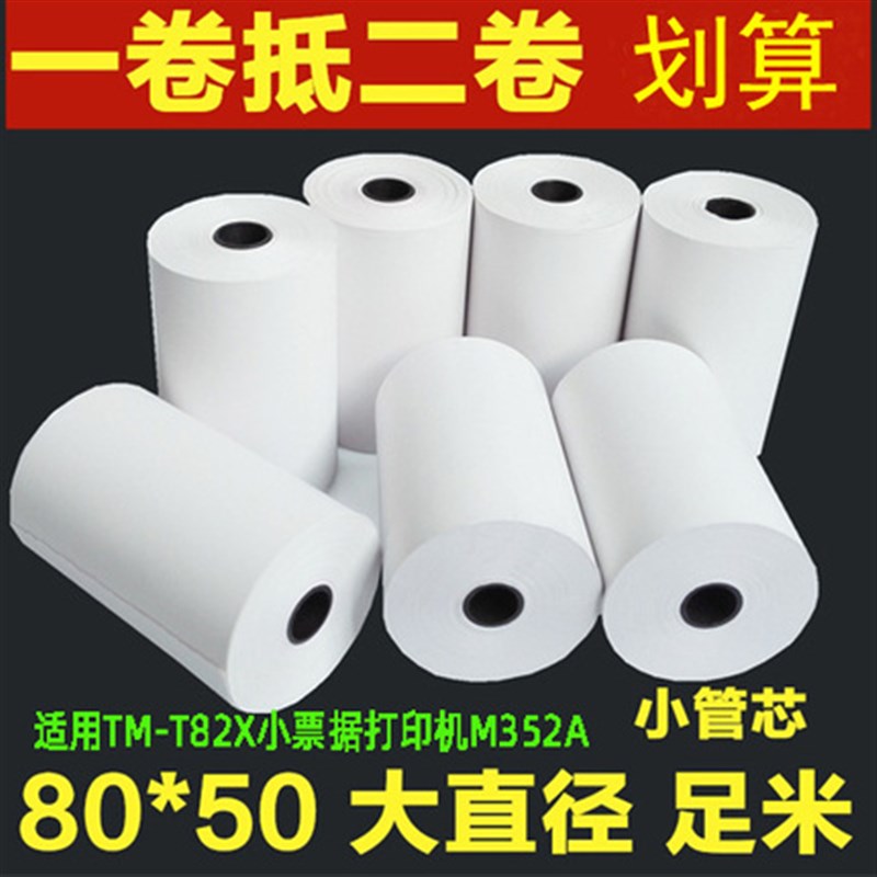适用爱普生EPSON TM-T82X小票据打印机M352A专用收银款热敏打印纸