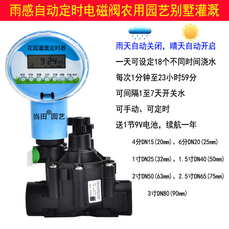 雨量感应自动定时开关水控制电磁阀绿化园艺灌溉园林别墅工程设备