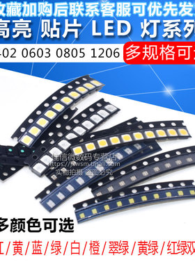 贴片LED 0402 0603 0805 1206红黄蓝绿白色灯 高亮发光二极管灯珠