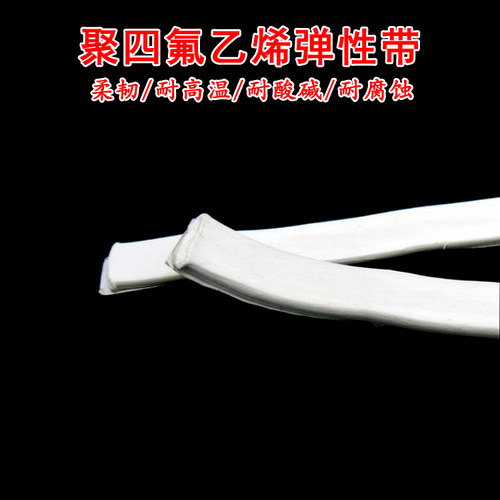 四氟弹性带 膨体海绵条PTFE聚四氟乙烯密封条耐高温腐蚀四氟带1米