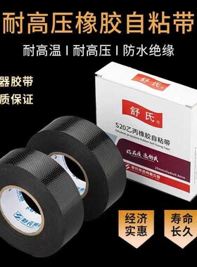 舒氏乙丙橡胶自粘带高压防水绝缘胶带10KV耐高温80度路灯电缆水泵