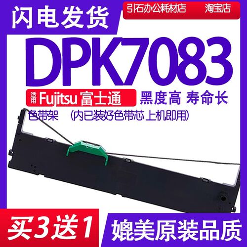DPK7083色带适用Fujitsu富士通DPK7083色带架 打印机墨带墨条墨水