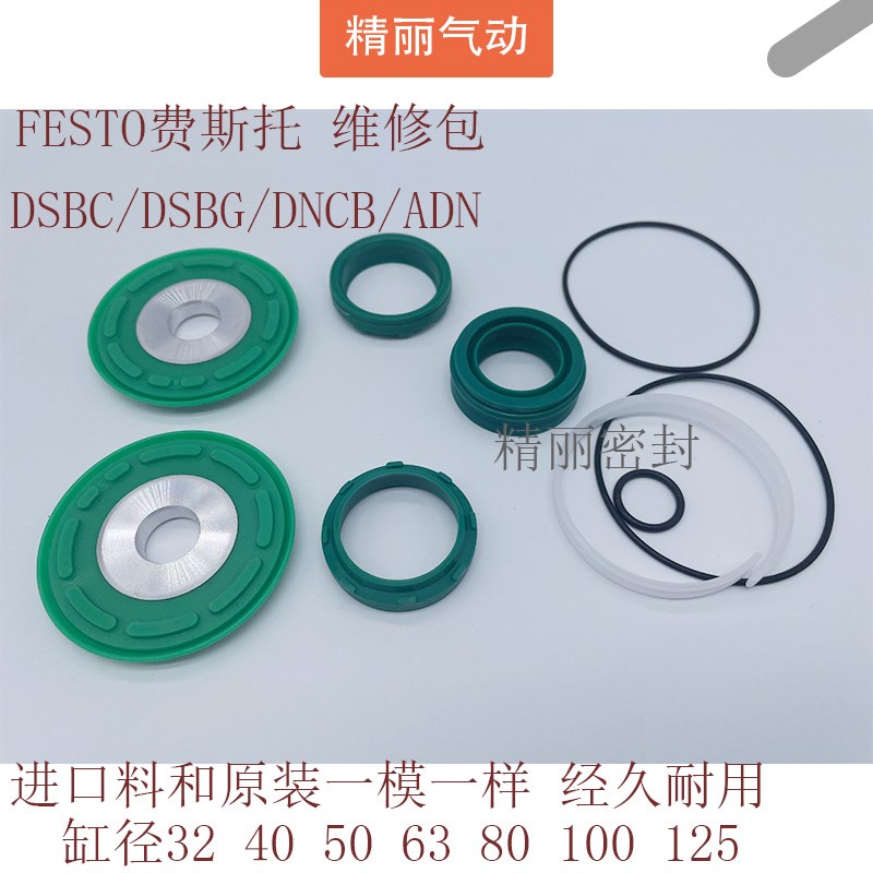 FESTO气缸密封圈ADN/DNCB/DSBC G32/40/50/63/80/100/125维修理包