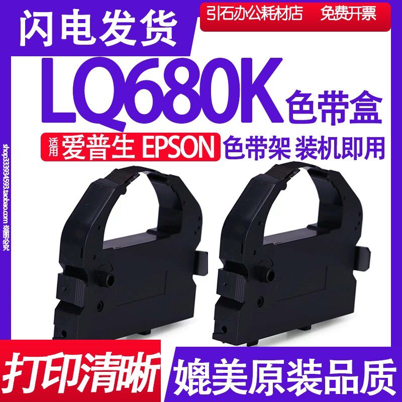 LQ680K色带 适用EPSON爱普生LQ-680K色带架 针式打印机碳带墨盒