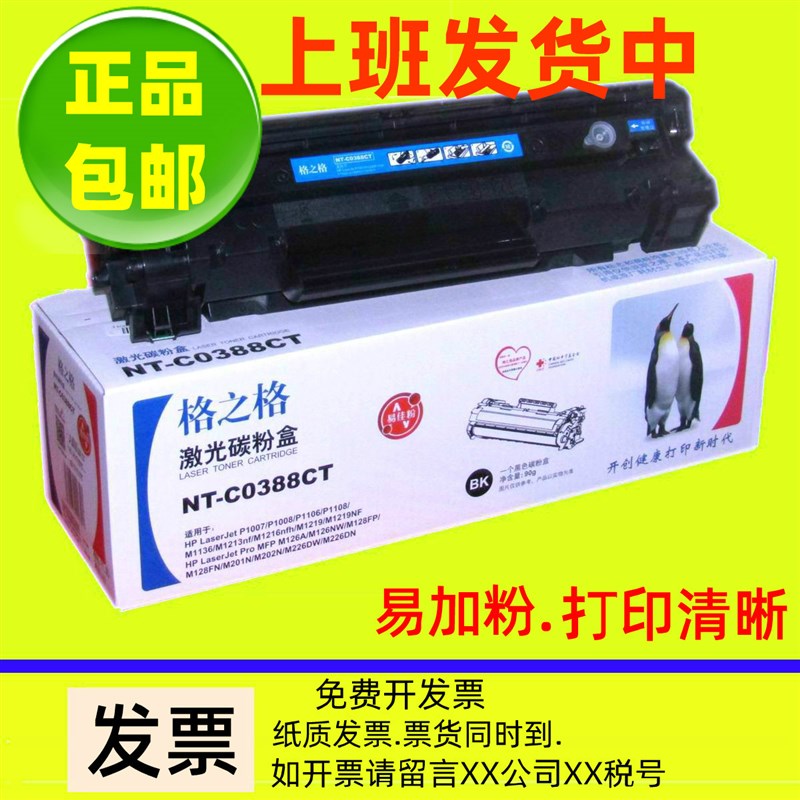 NT-C0388CT格之格适用HP88A硒鼓HP M1136 M126A 1213 P1007易加粉