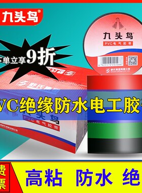 九头鸟电工胶布PVC绝缘防水胶带电工胶布高压电线胶加宽大卷整箱