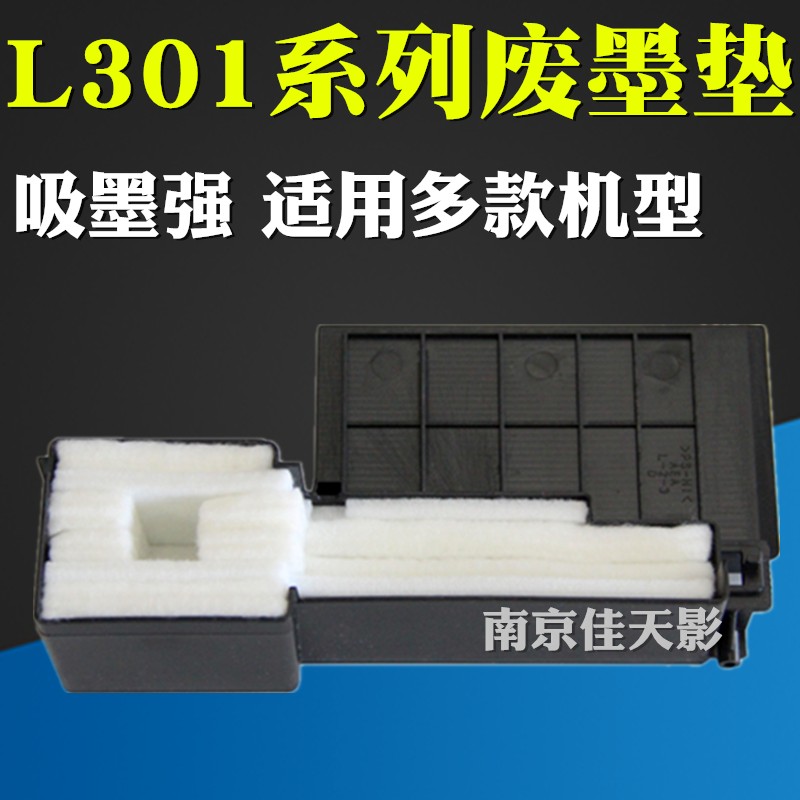 适用EPSON 爱普生L455 L310 L360 L365 L130 废墨收集垫 废墨垫