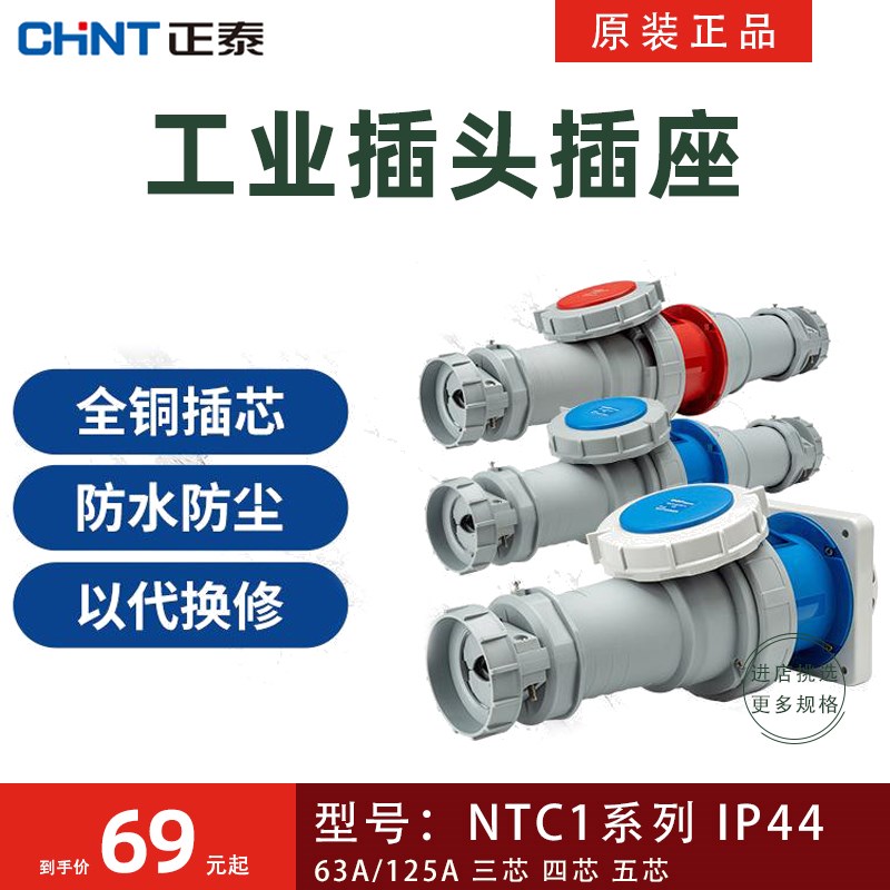 正泰NTC1工业插座插头防爆防水63A125三芯四芯五芯连接器航空IP44