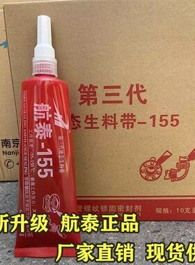 【170g大克重】航泰155第三代可拆卸液态生料带管道螺丝胶厌氧胶