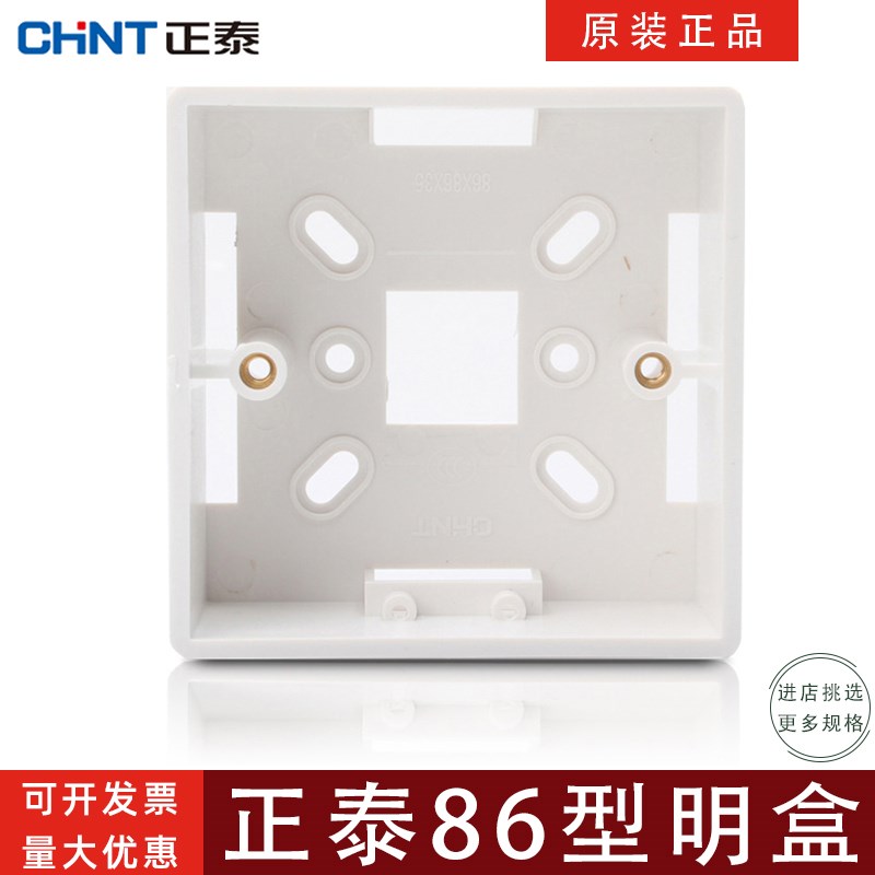 正泰86型明装底盒NEH1-201通用开关插座盒子接线盒家装明装盒白色