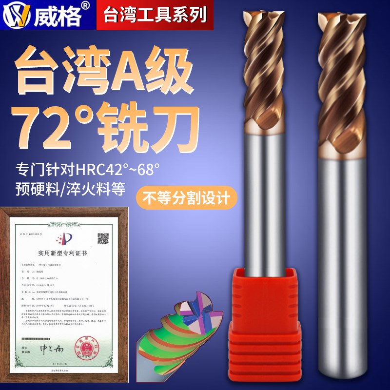 台湾威格A级72度加硬钨钢铣刀4刃HHX涂层淬火数控钢用平刀硬料用