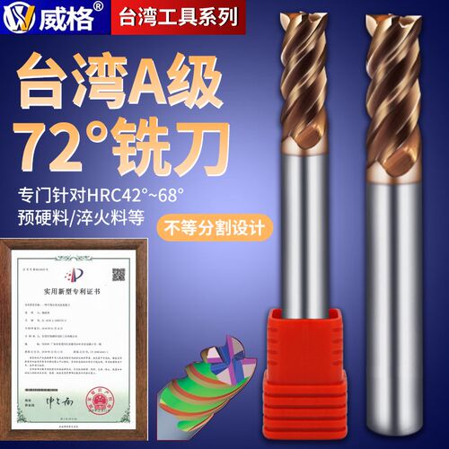 台湾威格A级72度加硬钨钢铣刀4刃HHX涂层淬火数控钢用平刀硬料用