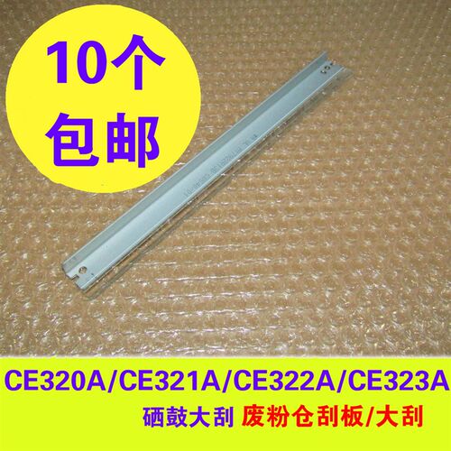 CE320A硒鼓大刮片 废粉刮刀适用CP1525N CM1415硒鼓废粉仓刮板