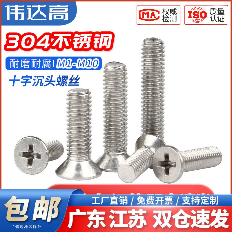 304不锈钢十字沉头螺丝平头机丝螺丝钉M1M2M2.5M3M4M5M6M8M10M12