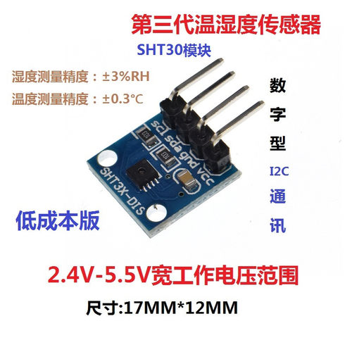 SHT30 SHT31 SHT35温湿度传感器模块 I2C通讯 数字型DIS 宽电压