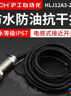 沪工自动化HLJ12A3-2-Z(J)/N1(P2/A1/D1)接近开关NPN/PNP常开常闭