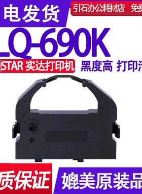 LQ690K色带 适用star实达LQ-690K色带架 针式打印机碳带 墨盒盒子