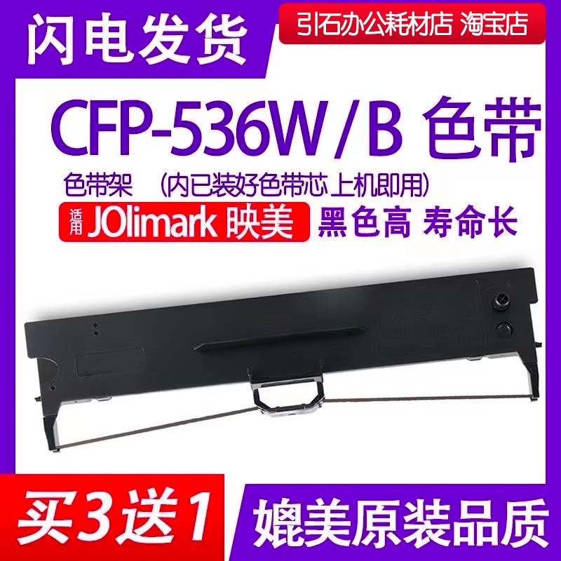 CFP536W色带适用映美CFP-536B色带架云打印针式打印机 536W碳带