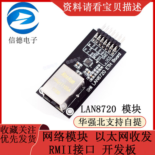 LA8720 模块 网络模块 以太网收发 RMII接口 开发板