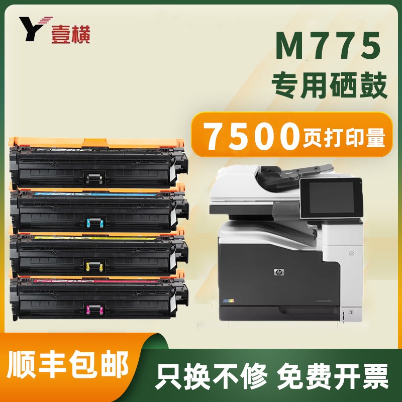 适用惠普CE340A硒鼓M775dn 700 M775f打印机M775碳粉盒HP651A墨盒