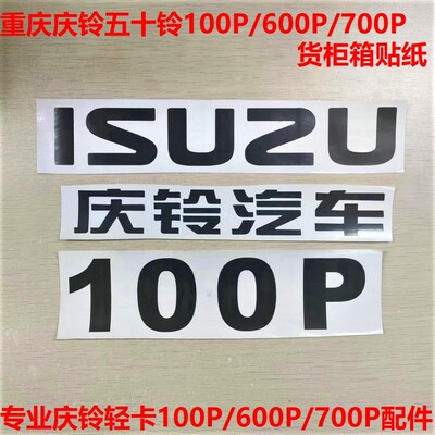 100P庆铃汽车ISUZU贴纸车厢贴纸车箱贴花密封箱贴纸600P庆铃700P