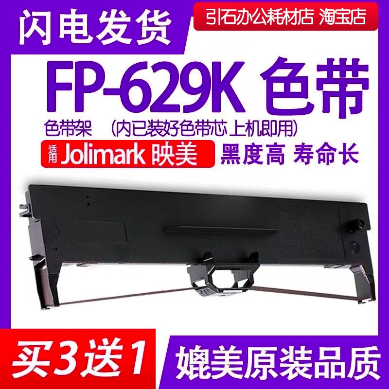 fp629k色带 适用Jolimark映美FP-629K针式打印机碳带墨盒色带芯