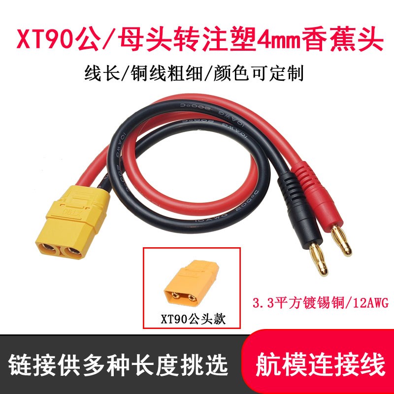B6充电线12AW硅胶线4MM香蕉插头转XT90公母航模插头转接线充电线