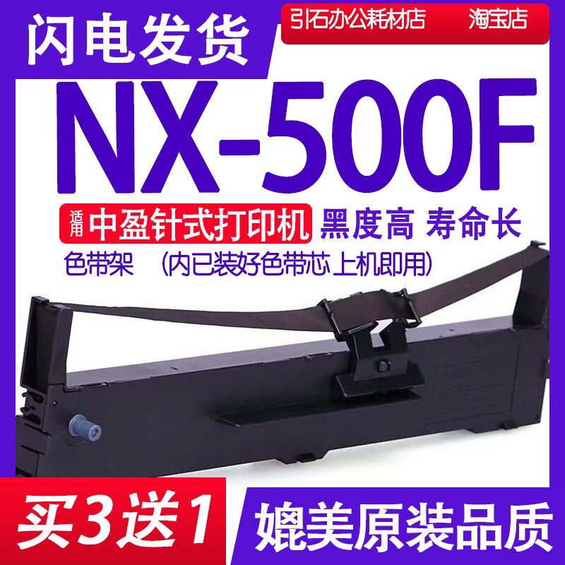 NX500F色带 适用ZONEWIN中盈NX-500F色带架 针式打印机碳带墨盒