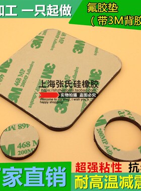 氟胶垫片 平垫 实心圆垫 带3M背胶 自粘减震防噪降音脚垫