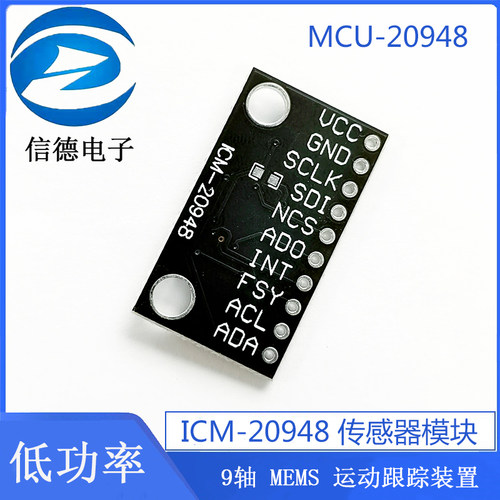 MCU-20948 ICM-20948 低功率 9轴 MEMS 运动跟踪装置 传感器模块