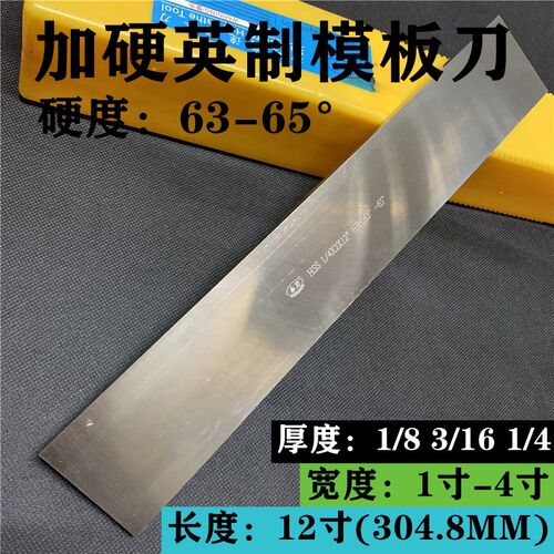 永刃加硬63-65度英制模板刀高速钢刀板白钢条模具刀1/8-3/16-1/4