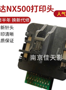 适用 原装 实达 NX500打印头 NX510打印头 中盈NX500打印头 针头