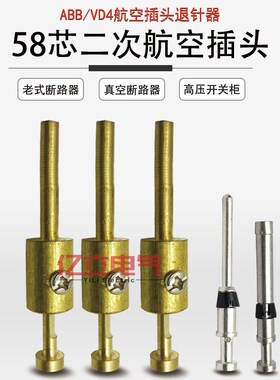 VD4/AB真空断路器58芯二次航空插头座退取针器插针插拔VS1开关柜